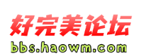 好完美论坛